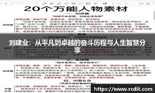 刘建业：从平凡到卓越的奋斗历程与人生智慧分享
