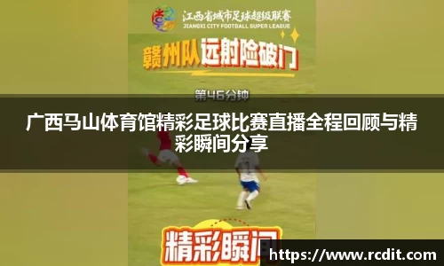 广西马山体育馆精彩足球比赛直播全程回顾与精彩瞬间分享
