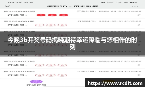 今晚3b开奖号码揭晓期待幸运降临与您相伴的时刻