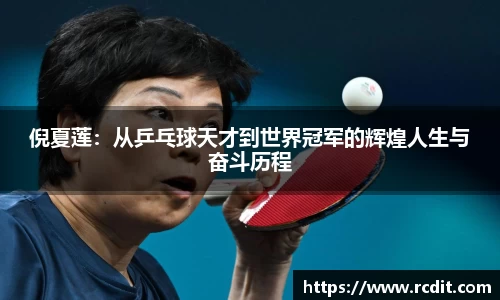 倪夏莲：从乒乓球天才到世界冠军的辉煌人生与奋斗历程