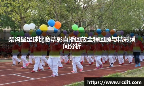 柴沟堡足球比赛精彩直播回放全程回顾与精彩瞬间分析
