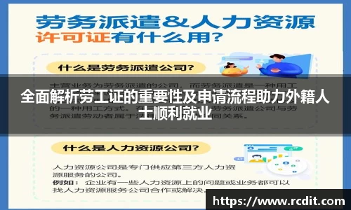 全面解析劳工证的重要性及申请流程助力外籍人士顺利就业