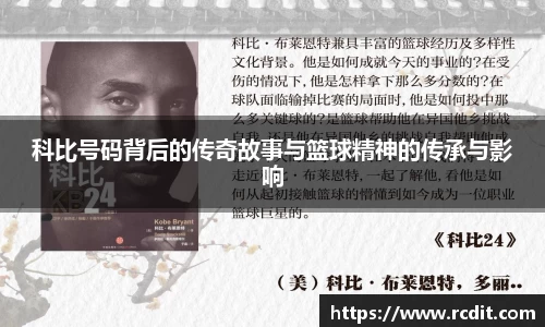 科比号码背后的传奇故事与篮球精神的传承与影响