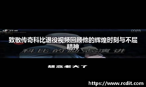 致敬传奇科比退役视频回顾他的辉煌时刻与不屈精神