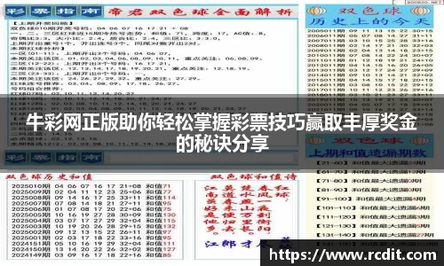 牛彩网正版助你轻松掌握彩票技巧赢取丰厚奖金的秘诀分享