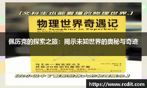 佩历克的探索之旅：揭示未知世界的奥秘与奇迹