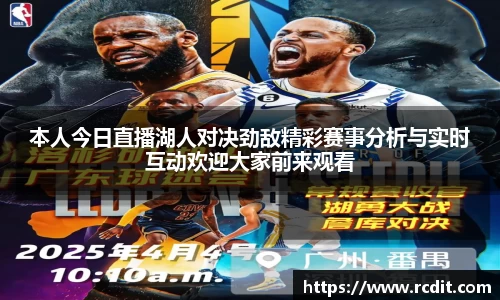 本人今日直播湖人对决劲敌精彩赛事分析与实时互动欢迎大家前来观看