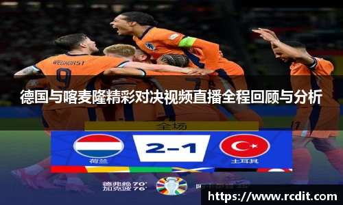 德国与喀麦隆精彩对决视频直播全程回顾与分析