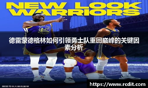 德雷蒙德格林如何引领勇士队重回巅峰的关键因素分析