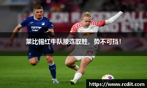 莱比锡红牛队接连取胜，势不可挡！