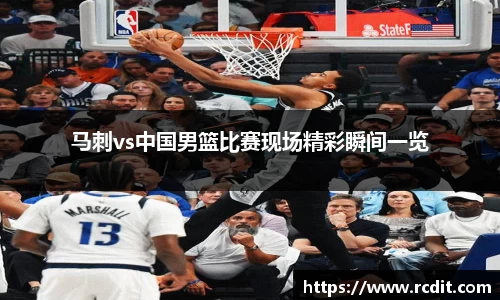 马刺vs中国男篮比赛现场精彩瞬间一览
