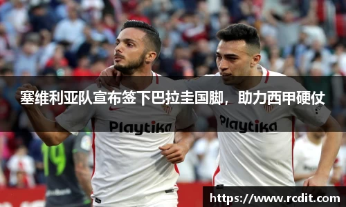 塞维利亚队宣布签下巴拉圭国脚，助力西甲硬仗