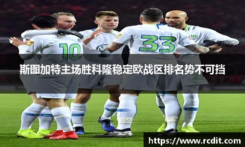 斯图加特主场胜科隆稳定欧战区排名势不可挡