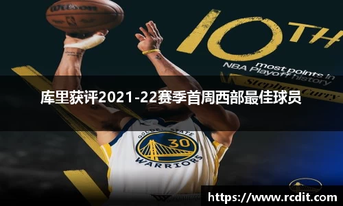 库里获评2021-22赛季首周西部最佳球员