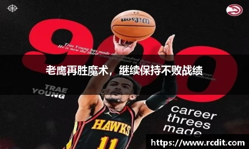 老鹰再胜魔术，继续保持不败战绩