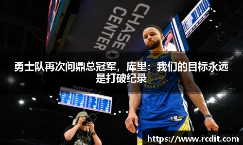 勇士队再次问鼎总冠军，库里：我们的目标永远是打破纪录